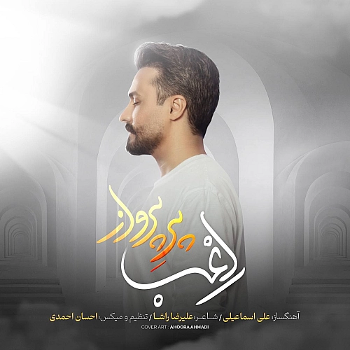 آهنگ جدید راغب به نام پره پرواز